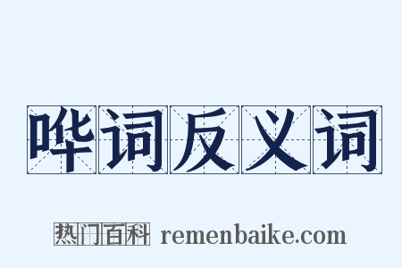 哗词反义词是什么意思的图片